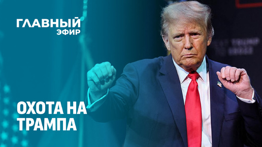 Покушение на Трампа: кто хочет устранить кандидата в президенты США? Главный эфир