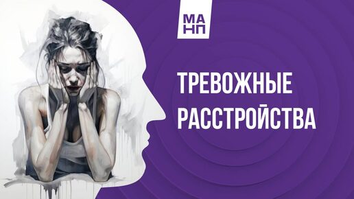 Tải video: Тревожные расстройства