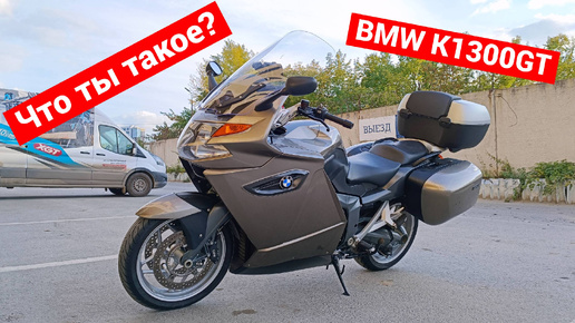 Скачать видео: BMW K1300GT | Первые впечатления | Групповой тест