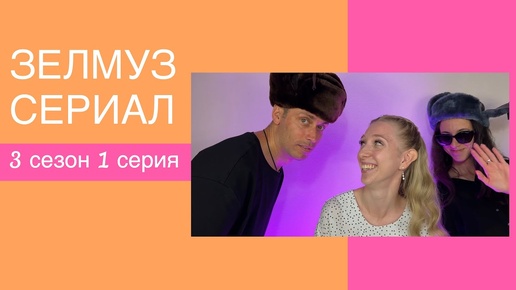 ЗЕЛМУЗ сериал 3 сезон 1 серия