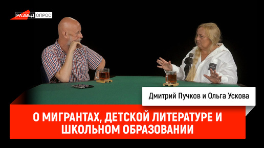 下载视频: Ольга Ускова о мигрантах, детской литературе и школьном образовании