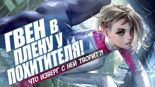 Гвен Стейси в плену у похитителя! | Spider-Gwen: The Ghost-Spider #3