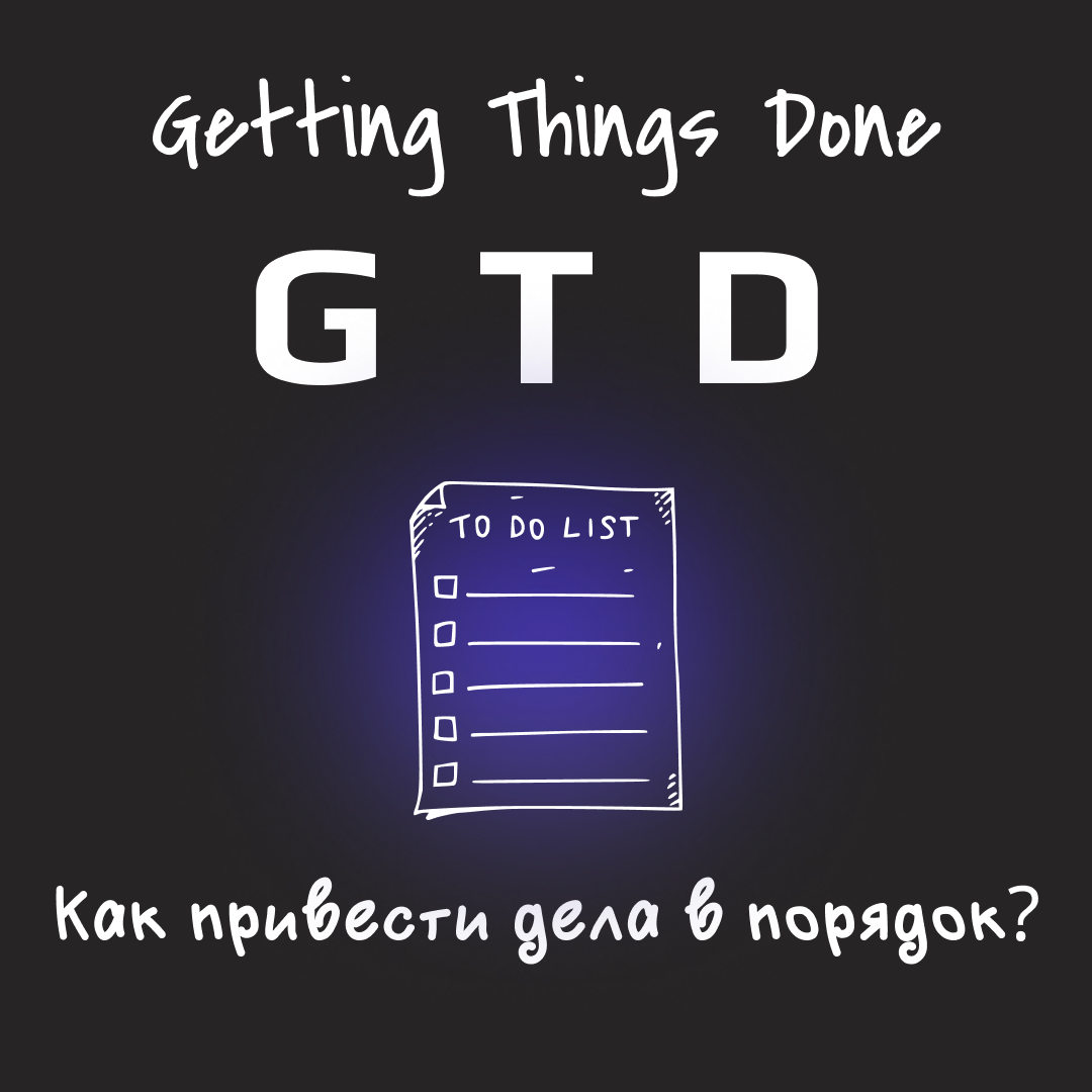 Метод GTD (Getting Things Done)