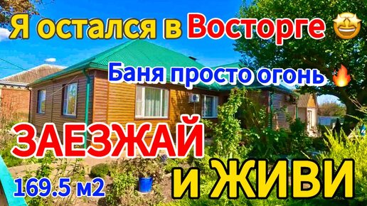 🏡Продаётся дом 169,5 м2🦯13 соток🦯газ🦯вода🦯баня🦯гараж🦯хоз.постройки 🦯 7 000 000 ₽🦯станица Привольная🦯