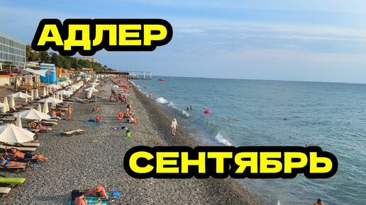 АДЛЕР СЕЙЧАС : пляж ОГОНЕК - ЛАЗУРЬ , сентябрь обещают шторм ,сильные дожди ЧАСТЬ 1