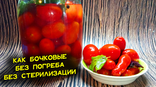 Соленые помидоры как в бочке. Без пастеризации, без погреба, без холодильника. Круглый год. Лучший рецепт для квартир Как засолить помидоры