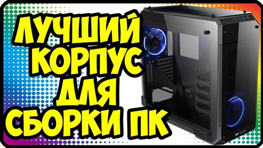 Лучший стеклянный корпус для сборки пк | Обзор корпуса Thermaltake View 71 TG Black