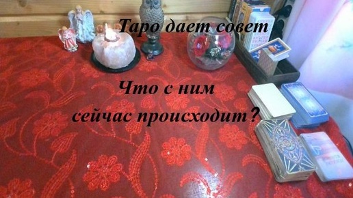 Что с ним сейчас происходит?