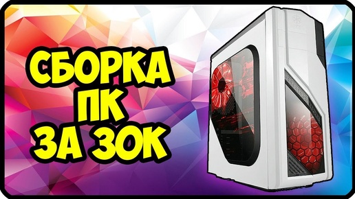 Сборка пк за 30000 рублей | Сборка игрового компьютера за 30000 рублей