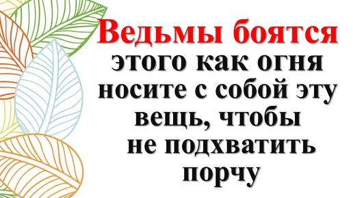 Как защититься от порчи, сглаза и колдовства. Признаки порчи на человеке. Какую вещь носить с собой