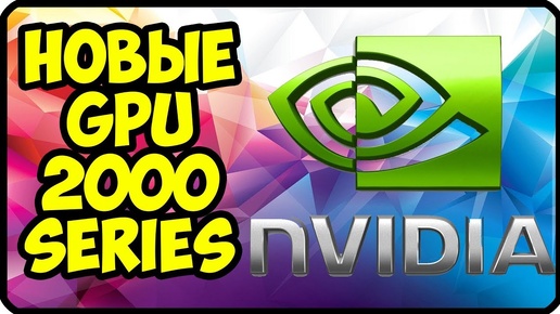 Новые видеокарты от nvidia | Дата выхода и технические характеристики