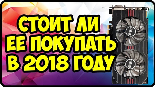 Видеокарта R7 250x в 2018 году | Стоит ли ее сейчас покупать / R7 250x benchmark