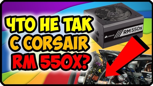 Обзор блок питания corsair rm 550x | Разборка блока питания и обзор внутренностей