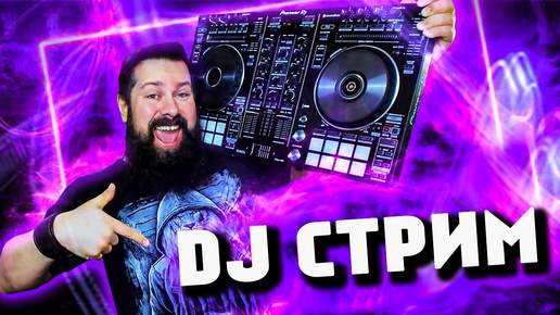 ЛЕГЕНДАРНЫЙ DJ СТРИМ