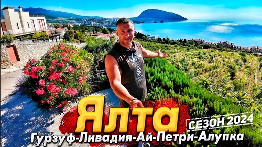 #ЯЛТА СЕГОДНЯ! ГУРЗУФ- ШИКАРНОЕ МОРЕ БЕЗ ЛЮДЕЙ! ЛИВАДИЯ АЙ-ПЕТРИ. АЛУПКА. ОБСТАНОВКА В КРЫМУ СЕГОДНЯ