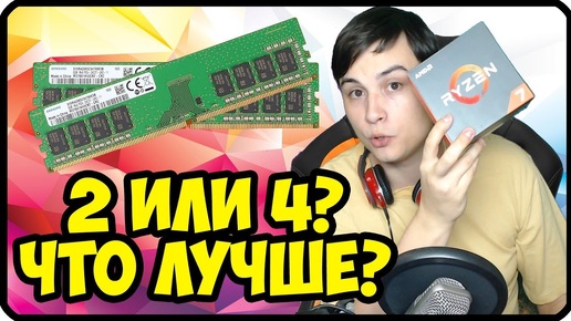 Что лучше для RYZEN? | 1, 2 или 4 планки ОПЕРАТИВНОЙ ПАМЯТИ? / Оперативная память для RYZEN