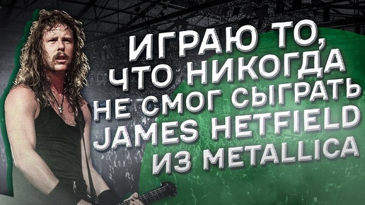 Играю то, что никогда не смог James Hetfield из Metallica