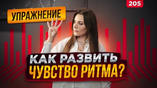 Download Video: Упражнение На Чувство Ритма | МГНОВЕННЫЙ РЕЗУЛЬТАТ | Развить Чувство Ритма