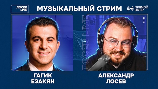 🎤 🎹 Гагик Езакян и Александр Лосев / Музыкальный стрим