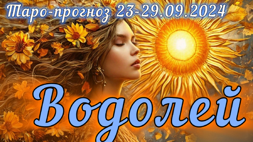 ВОДОЛЕЙ ♒️ ТАРО-ПРОГНОЗ НА НЕДЕЛЮ 23-29.09.2024