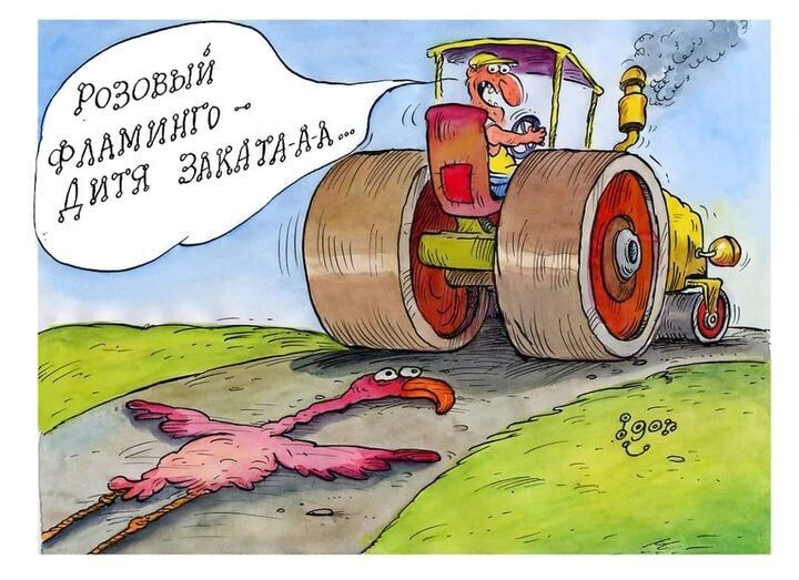 1. Работа художника-карикатуриста ИГОРЯ ВАРЧЕНКО под названием " РОЗОВЫЙ ФЛАМИНГО "
