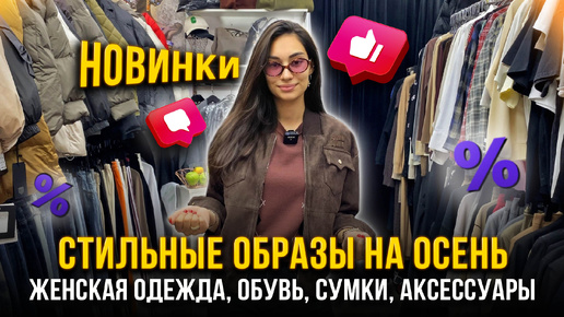 СТИЛЬНЫЕ ОБРАЗЫ НА ОСЕНЬ 🤩 ЖЕНСКАЯ ОДЕЖДА, ОБУВЬ, СУМКИ, АКСЕССУАРЫ💖 5-54 Рынок Садовод Москва