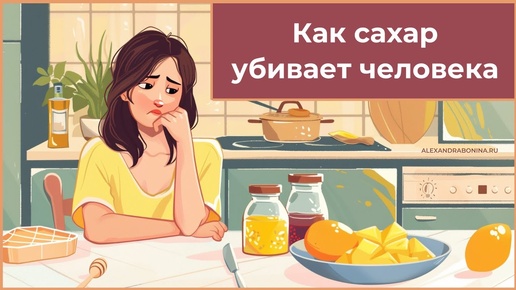 Как сахар убивает человека (показываю на биохимии)