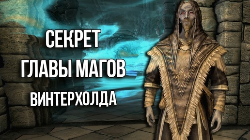 Skyrim Секрет Главы Коллегии Магов  Савоса Арена!