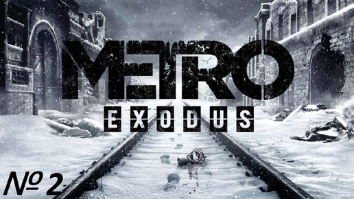 Metro Exodus. Серия 2