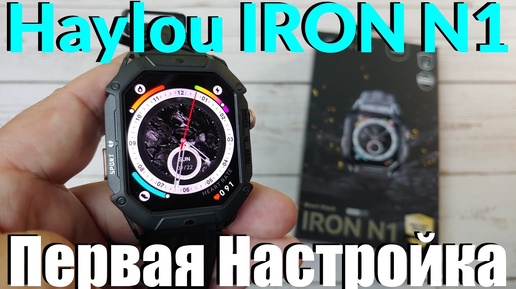 Смарт Часы HAYLOU IRON N1 Распаковка / Настройка / Первое Знакомство