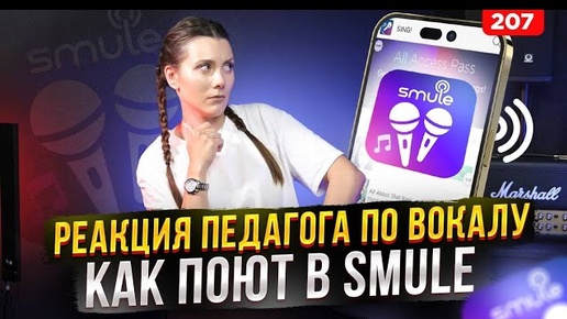 Певцы из караоке SMULE | РЕАКЦИЯ ПЕДАГОГА | Ушами преподавателя по вокалу