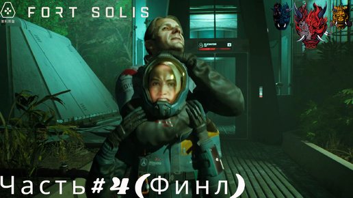 Fort Solis (Форт Солис) Прохождение Часть#4(Финал)