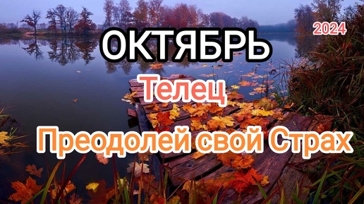 Download Video: ТЕЛЕЦ ✨♉ ОКТЯБРЬ 2024✨ Тароскоп 🍁