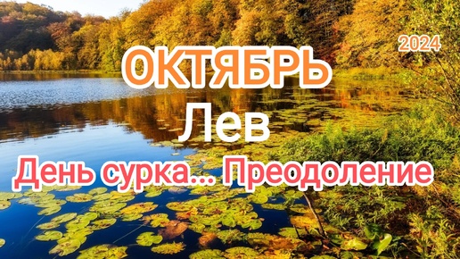 Download Video: ЛЕВ✨🦁 ОКТЯБРЬ 2024✨ Тароскоп 🍁