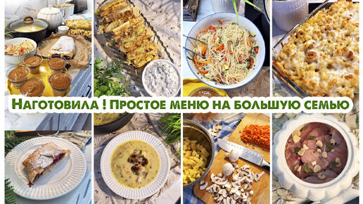 НАГОТОВИЛА💪Простое меню на несколько дней | Закупка продуктов | Обед | Ужин | Выпечка |Десерт