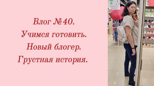 Влог №40. Учимся готовить/ Новый блогер/ Грустная история. 3-5 июня 2024.