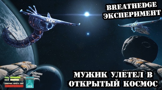 Breathedge | Эксперимент | Что будет, если улететь в открытый космос? | Какой размер мира Breathedge?