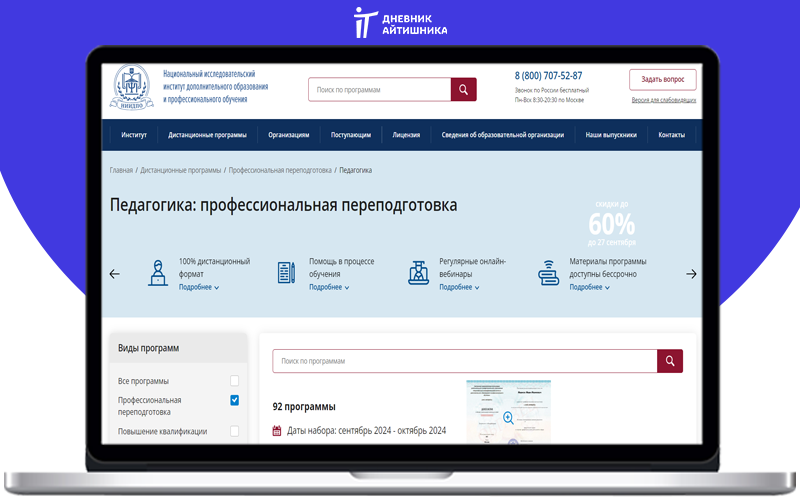  Учиться в НИИДПО онлайн
