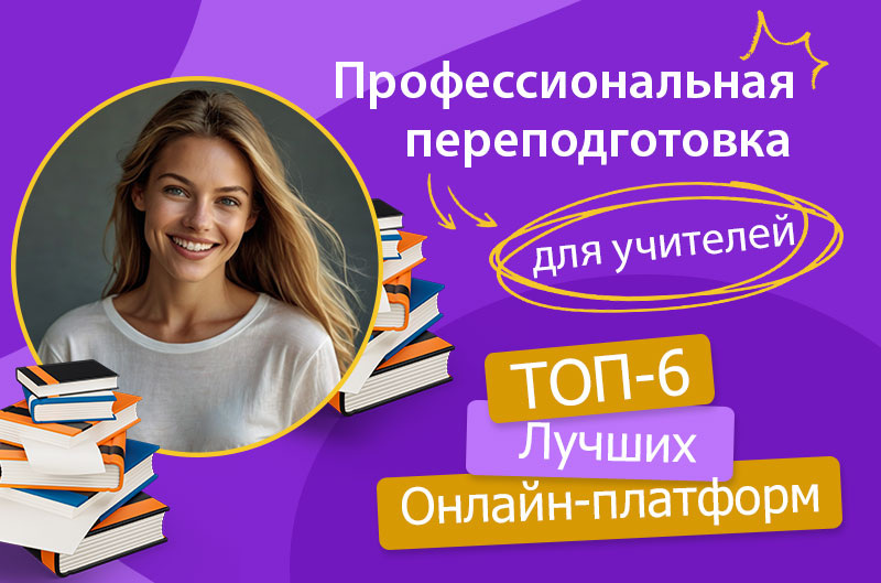 Профессиональная переподготовка учителей онлайн