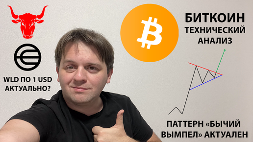 🚨ВСЕ ТОПЯТ ЗА РОСТ. ВЫМПЕЛ ПО BTC АКТУАЛЕН. ПОСТАВИЛ ОРДЕР НА WLD. ТЕХНИЧЕСКИЙ АНАЛИЗ #BTC #WLD