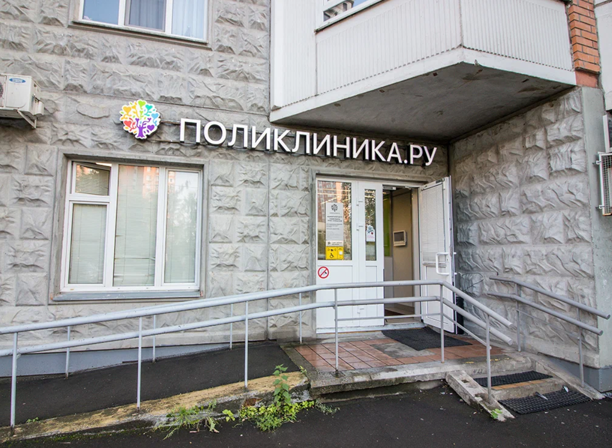 Медцентр "Поликлиника.ру" на Дорожной ул. в Москве. Фото из открытых источников
