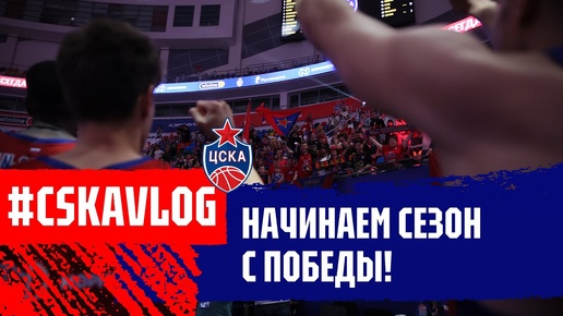 #CSKAVlog: Начинаем сезон с победы!