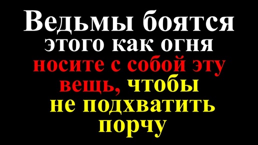 Скачать видео: Как защититься от порчи, сглаза и колдовства. Признаки порчи на человеке. Какую вещь носить с собой