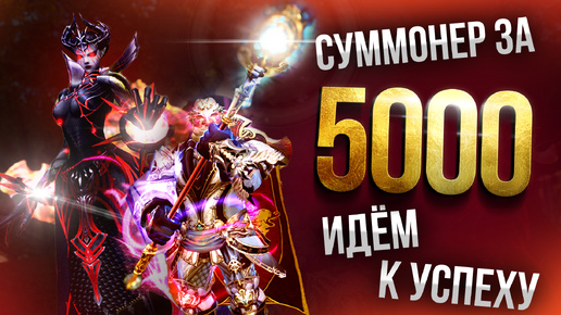 [Lineage 2 MAIN] Суммонер за 5000. Локации, буст. Часть 2.