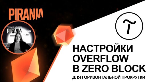 Настройки overflow в Zero Block для горизонтальной прокрутки в Tilda