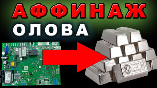 下载视频: 🔥Припой из Оловянной кислоты. Восстановление олова ВОДОРОДОМ. Аффинаж плат.