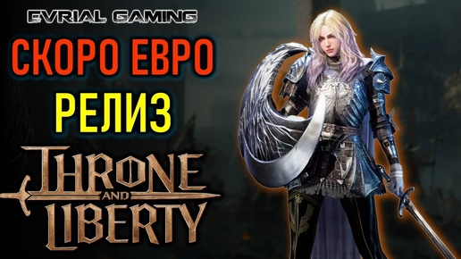 THRONE AND LIBERTY РЕЛИЗ ИГРЫ НА ЕВРО 1 ОКТЯБРЯ (РАННИЙ ДОСТУП 26 СЕНТЯБРЯ)