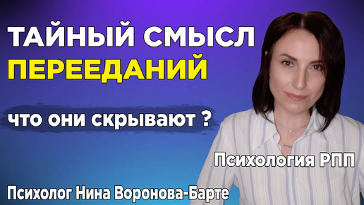 Что скрывается за перееданием, и как понять, почему переедаешь именно ты?