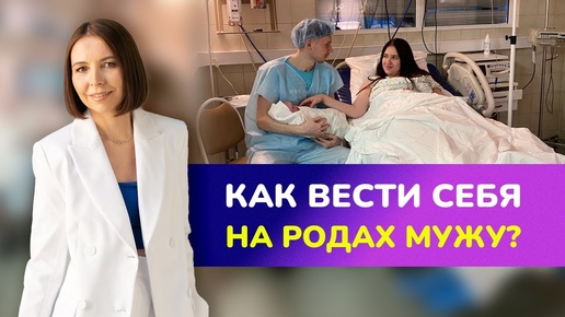 Как вести себя на родах мужу? ☝ ОСНОВНЫЕ ОШИБКИ МУЖЧИН НА РОДАХ