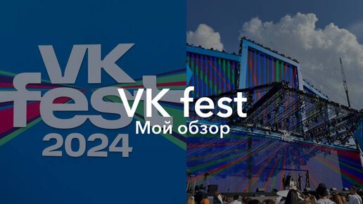 VK Fest: мой обзор